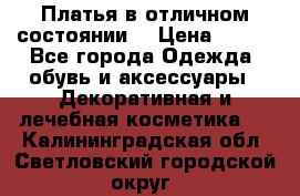 Платья в отличном состоянии  › Цена ­ 750 - Все города Одежда, обувь и аксессуары » Декоративная и лечебная косметика   . Калининградская обл.,Светловский городской округ 